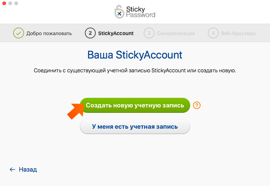 Как установить Sticky Password на Ваш Mac - в мастере настройки выберите
создать новую учетную запись или подключиться к уже существующей.