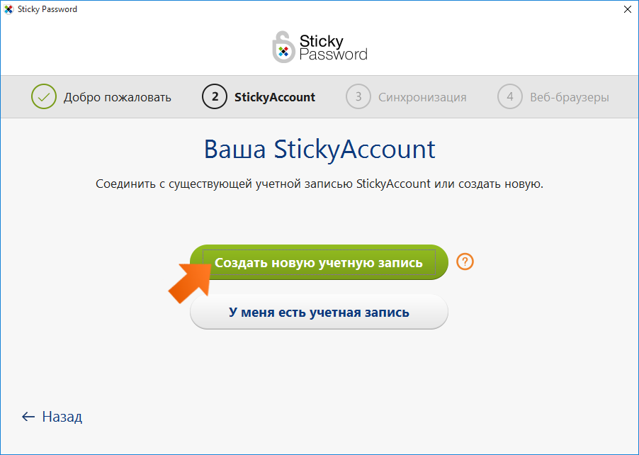 Как установить Sticky Password на Windows - Создайте новую учетную запись или укажите существующую