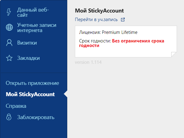 Меню для расширения Sticky Password – мой StickyAccount.